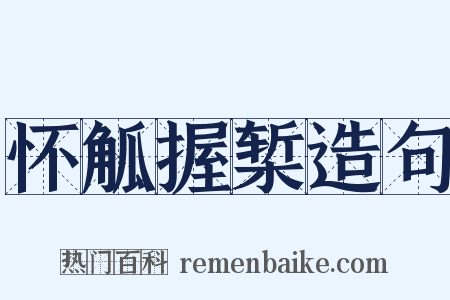 怀觚握椠造句是什么意思的图片